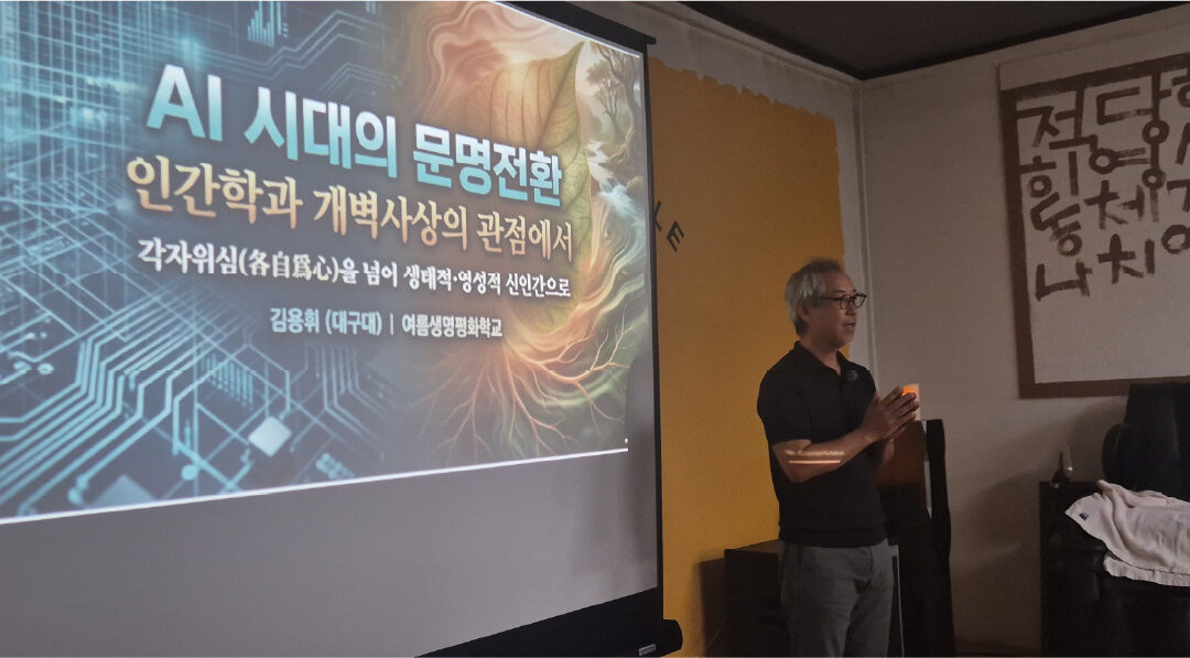 김용휘 님의 여는 강연 AI 시대, 인간다움은 어디에서