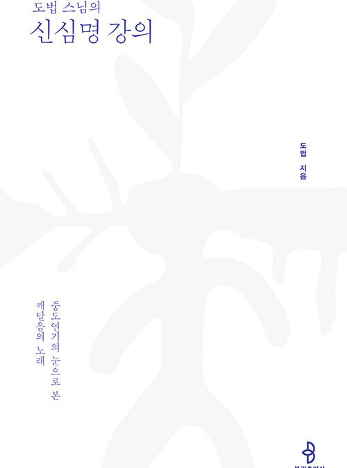 도법스님의 신심명 강의