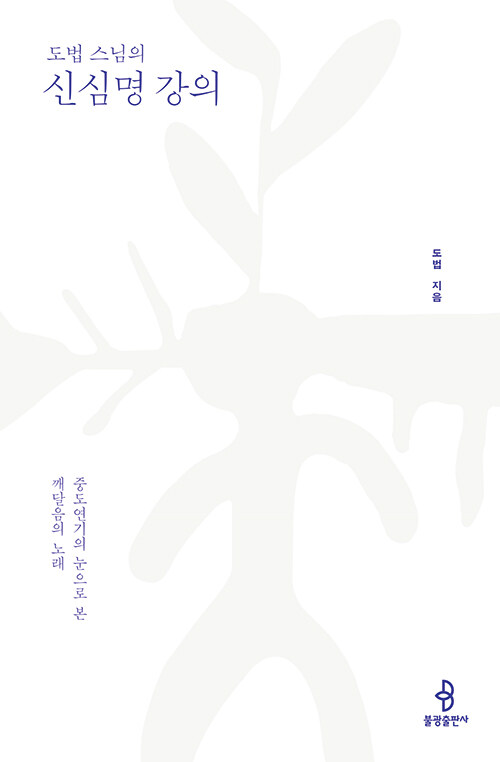 도법스님의 신심명 강의